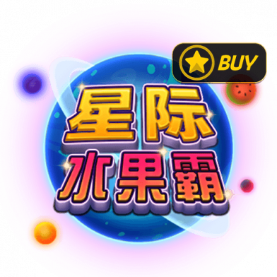 星际水果霸