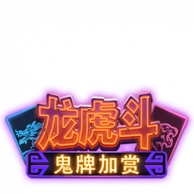 龙虎斗 - 鬼牌加赏